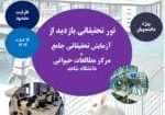 تور بازدید19 اسفند